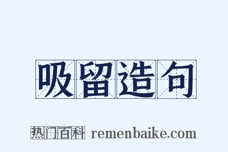 吸留造句是什么意思的图片